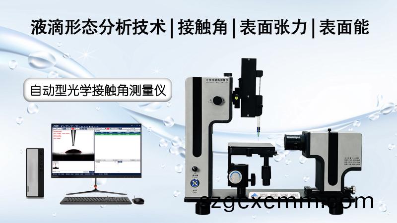 解析接觸角測(cè)量?jī)x在(zai)光學(xué)膜親疎水性能分析(xi)中的應(yīng)用