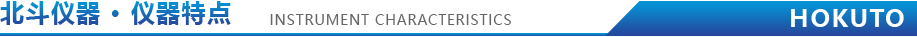儀(yi)器(qi)特點(diǎn).jpg